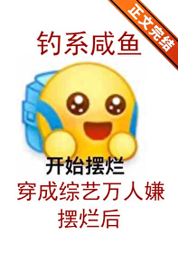 钓系咸鱼在综艺摆烂后